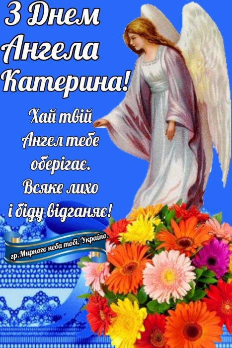 Катрусі, з іменинами! Гарні вітання у віршах, прозі та листівках - фото №4