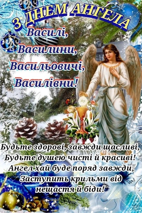 День ангела Василия 2024: самые красивые стихи и поздравительные открытки — на украинском - фото №3