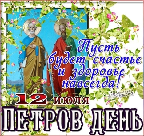 Апостолов Петра и Павла 2023: поздравления в стихах и прозе, праздничные открытки - фото №1