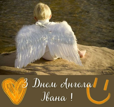 іменини Івана привітання картинка