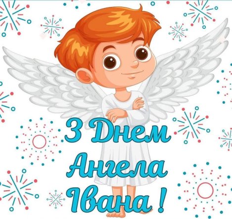 як привітати Івана з іменинами