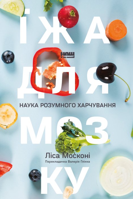 О чем книга "Еда для мозга: Наука разумного питания" Леса Москони