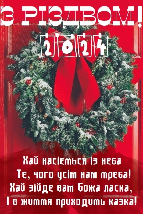 Вітаємо з Різдвом Христовим! Найгарніші вірші та листівки — українською - фото №1