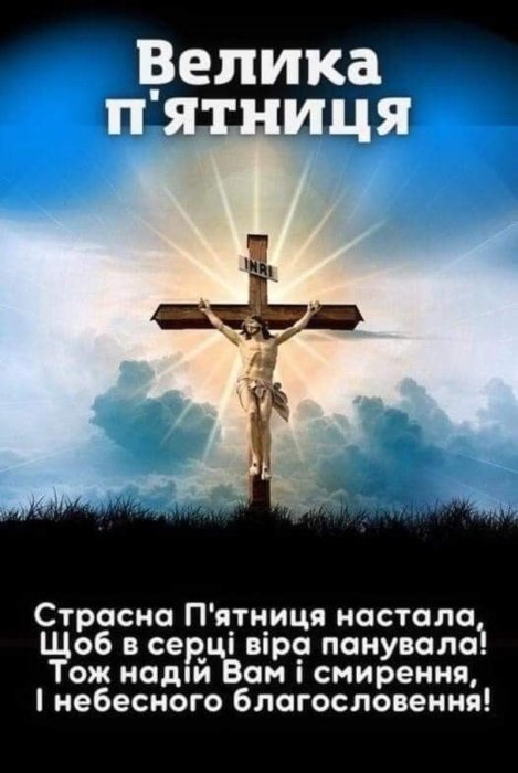 Як привітати зі Страсною п’ятницею - вірші, проза та картинки