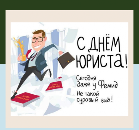 День юриста в Украине 2023: красивые поздравления с праздником и стильные открытки - фото №12