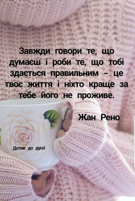 Мудрые советы о жизни для женщин и мужчин — на украинском языке - фото №4