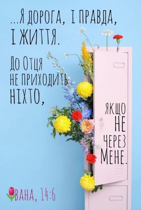 Международный день Библии 2023: мотивирующие цитаты из Священного Писания и библейские открытки — на украинском - фото №4