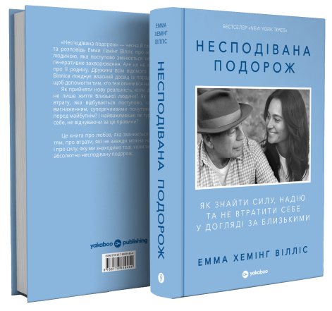 Книга дружини Брюса Вілліса — Несподівана подорож у продажу в Україні