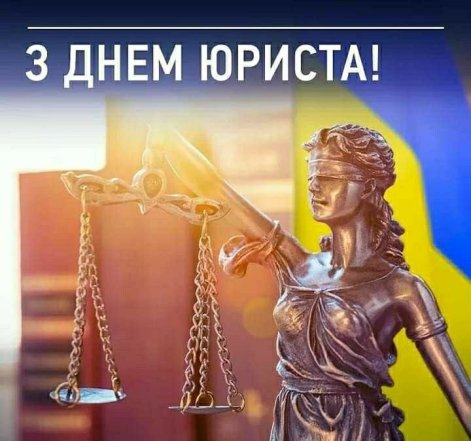 Вітання з Днем юриста — вірші, проза, картинки та листівки