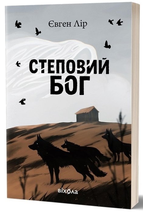 про що книга “Степовий бог” Євген Лір