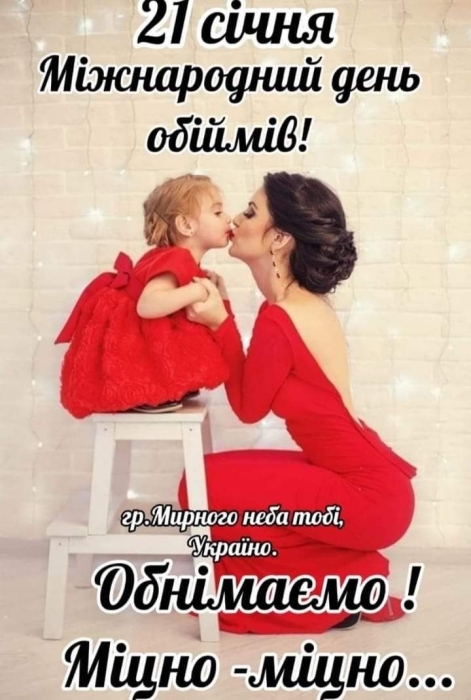 Дарю обнимашки! Международный день объятий — позитивные открытки на украинском - фото №6