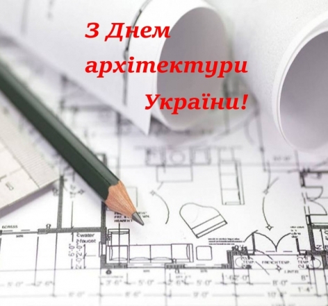 День архітектора України 2023: найщиріші побажання та вітальні листівки - фото №6