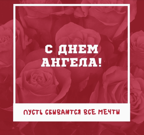 День ангела