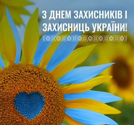 день защитников и защитниц украины открытки