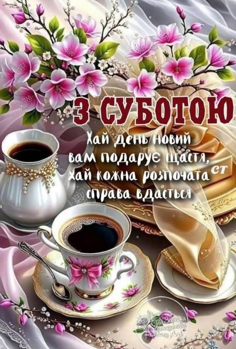 Мирної суботи 2025, побажання