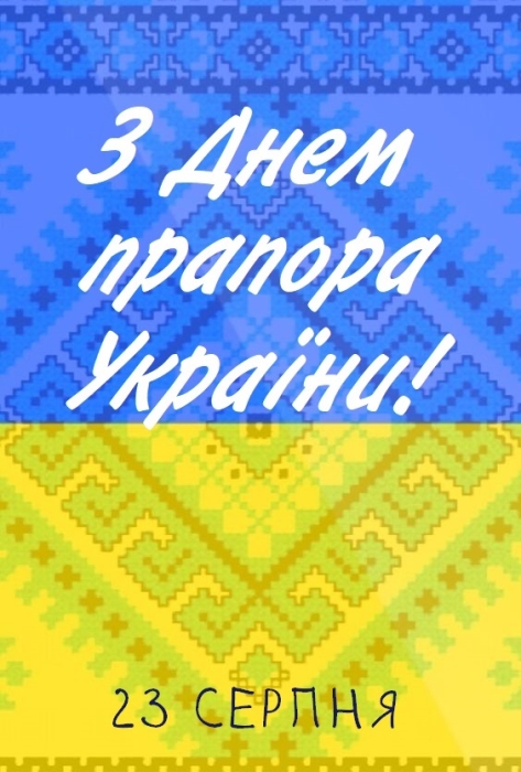 Поздравляем с Днем Флага: стихи, картинки и открытки — на украинском