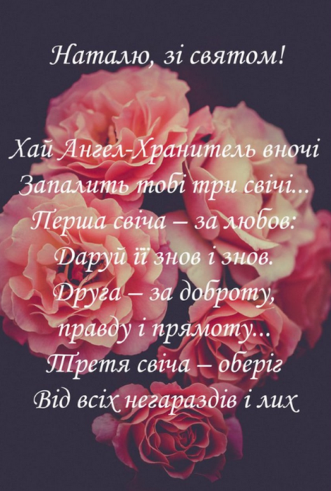 День ангела Наталії 26 серпня - привітання у картинках та листівках