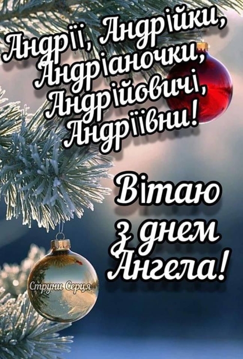 Андрію, з Днем ангела! Гарні побажання та святкові листівки - фото №6