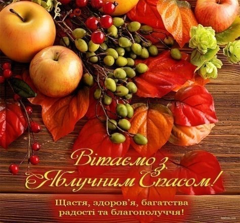 Поздравление с Яблочным Спасом и Преображением Господним
