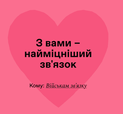 Вітання з Днем закоханих 2025 для ЗСУ