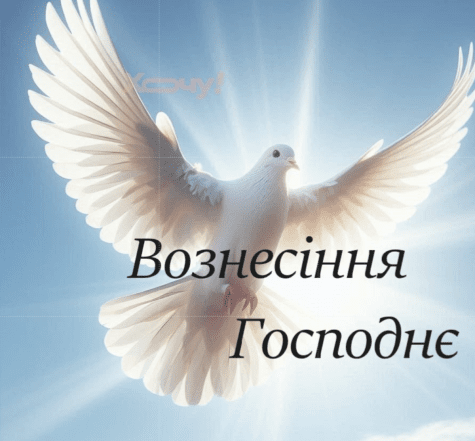 Привітання з Вознесінням Господнім - картинки, листівки