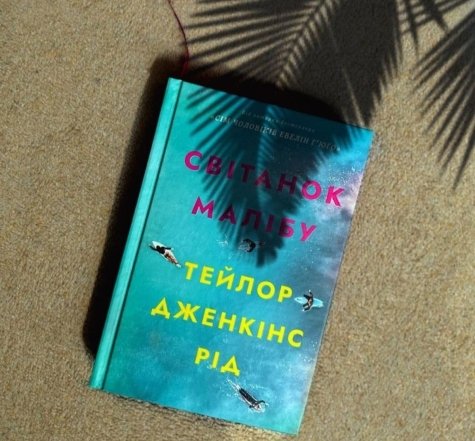 О чем книга "Рассвет Малибу" Тейлор Дженкинс Рид