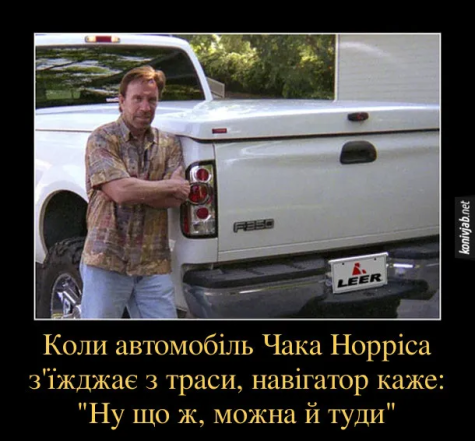 Чак Норріс настільки крутий приколи