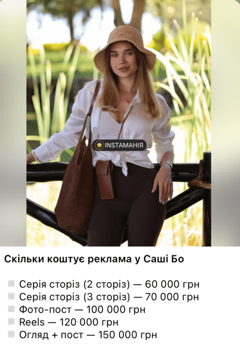 Саша Бо цены на рекламу, фото