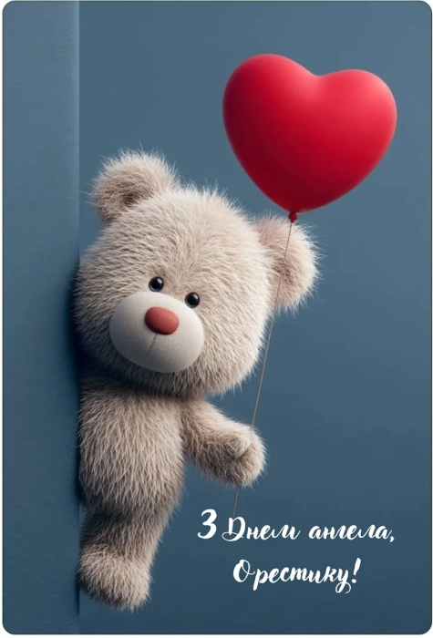 Поздравляем Ореста с именинами 13 декабря