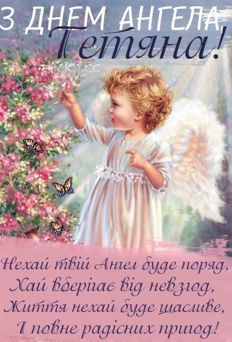 Тетяно, з Днем ангела! Найкращі побажання, листівки та відеопривітання — українською - фото №9