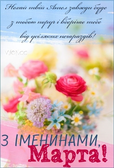 Вітаємо Марту з Днем ангела: побажання у прозі та гарні картинки — за новим календарем - фото №7