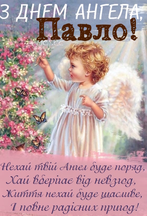 День ангела Павла 2024: щирі вітання, картинки та листівки — українською
