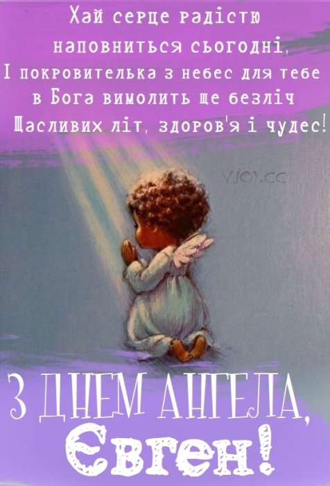 Іменини Євгенія: гарні вітання і листівки з нагоди Дня ангела - фото №11