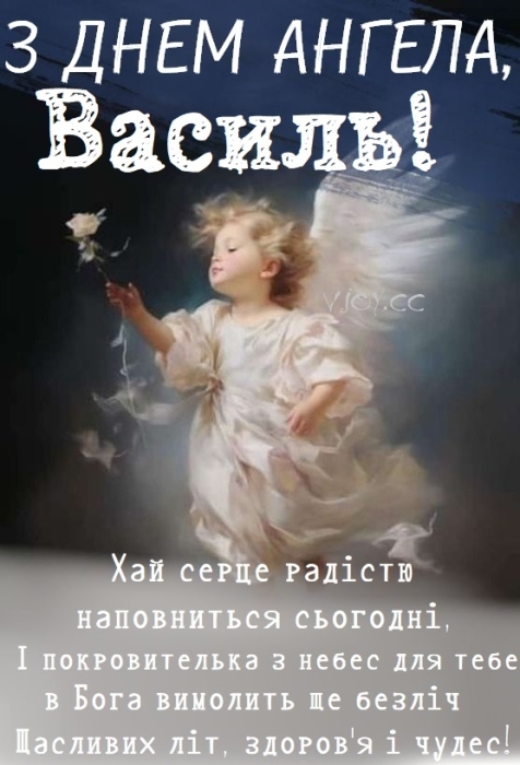 День ангела Василия 2024: искренние поздравления и открытки - на украинском - фото №1