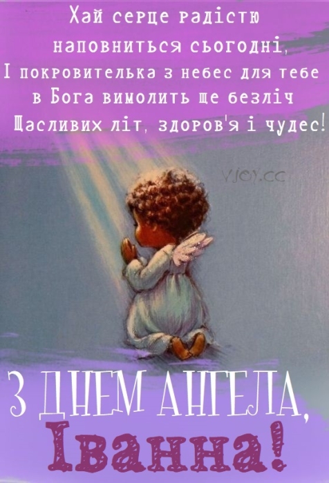 День ангела Іванки: гарні вітання своїми словами, листівки