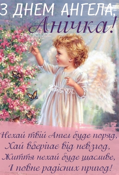День ангела Анни: збірка привітань у віршах, прозі та листівках - фото №8