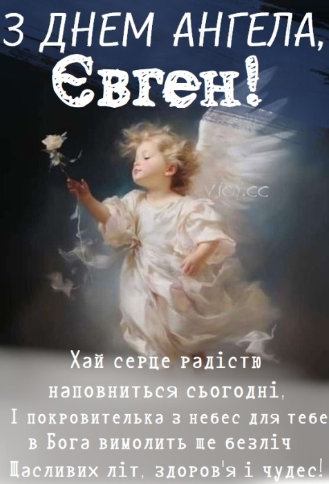 Іменини у Євгена! Найкращі вітання у віршах, прозі та листівках - фото №5