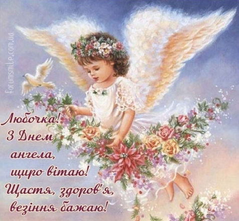 День Ангела Любові: вірші та листівки з нагоди іменин - фото №4
