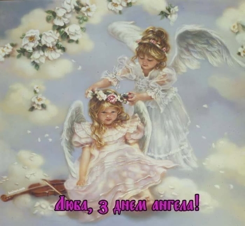 Привітання з Днем ангела Любові: красиві картинки та листівки до свята - фото №2
