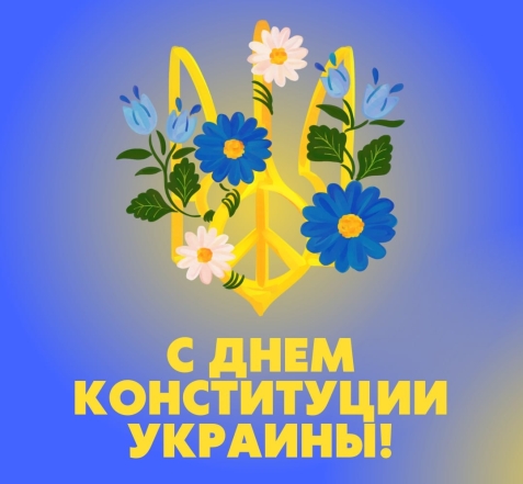 День Конституции Украины: праздничные картинки и душевные поздравления в прозе - фото №2