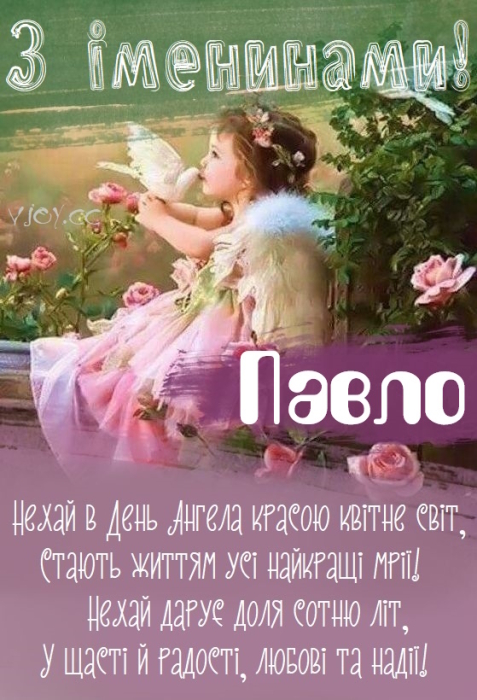 День ангела Павла 2024: вітання своїми словами, картинки — українською