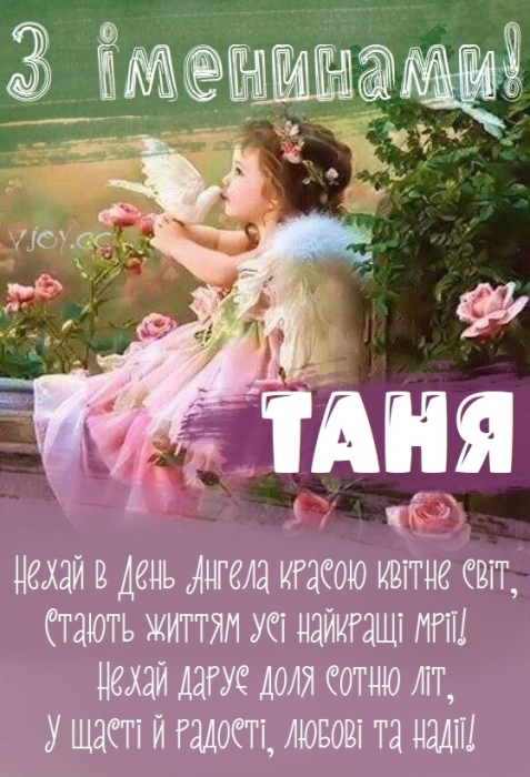 Тетяно, з Днем ангела! Найкращі побажання, листівки та відеопривітання — українською - фото №2