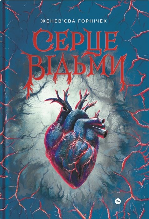 про що книга “Серце відьми” Женев’єва Ґорнічек