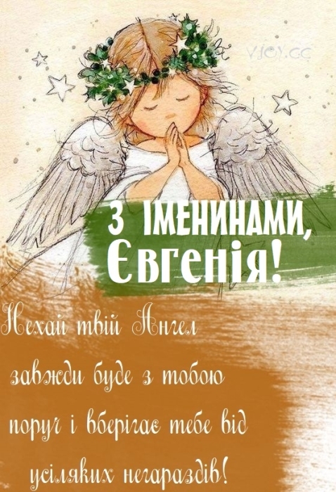 Іменини Євгенія: гарні вітання і листівки з нагоди Дня ангела - фото №8