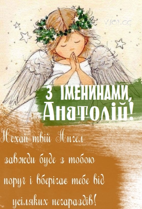 День ангела Анатолія: вірші, проза, святкові листівки, картинки та відео привітання