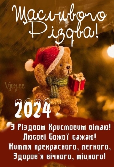 Вітаємо з Різдвом Христовим! Найгарніші вірші та листівки — українською - фото №8