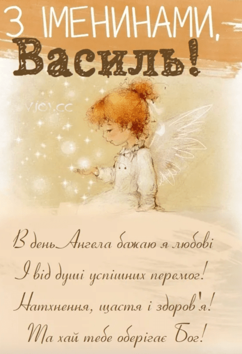 День ангела Василя 2026: красиві привітання та картинки для іменинника