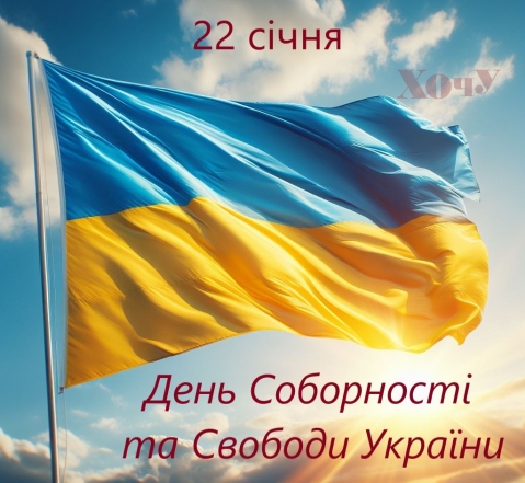 С Днем Соборности и Свободы Украины! Лучшие пожелания в прозе и открытки — на украинском языке - фото №7