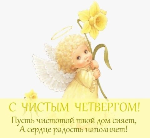 Чистый четверг 2026 — поздравления в стихах, прозе, картинках и открытках