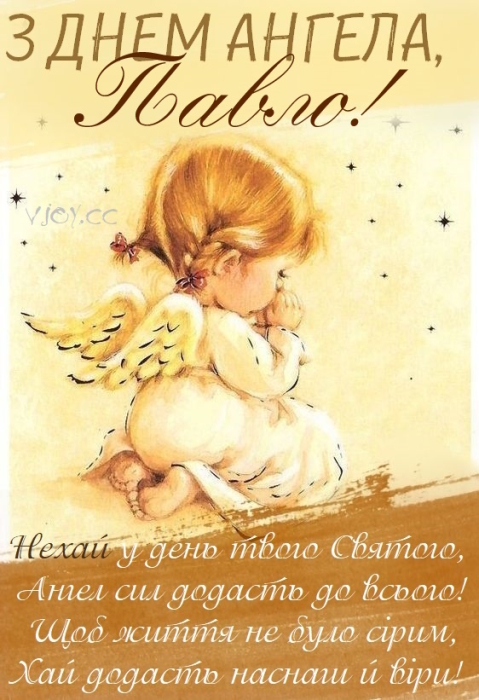 День ангела Павла 2024: искренние поздравления своими словами, картинки и открытки — на украинском